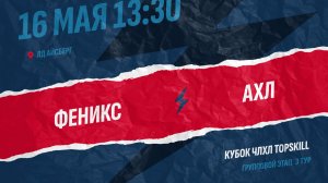 Феникс - АХЛ / 16.05.2026