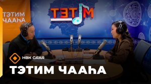 «Тэтим чааһа» (15.05.26)