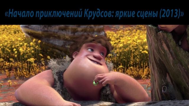 Охота Крудсов)