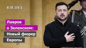 «На роль фюрера назначен Зеленский». Германия опять во главе нацистов. И другие заявления Лаврова