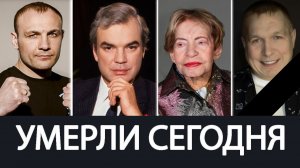 Горькая Утрата! Май  2026 - Ушли из Жизни Известные Люди о Которых Скорбит Вся Страна