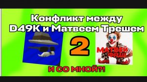 Разбор конфликта с D49K и Матвеем Фрешем И СО МНОЙ 2?!#конфликт#разбор#матвейтреш#d49k#арбуз.