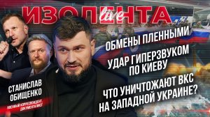 Обмены пленными | Удар гиперзвуком по Киеву | Что уничтожают ВКС на западной Украине?