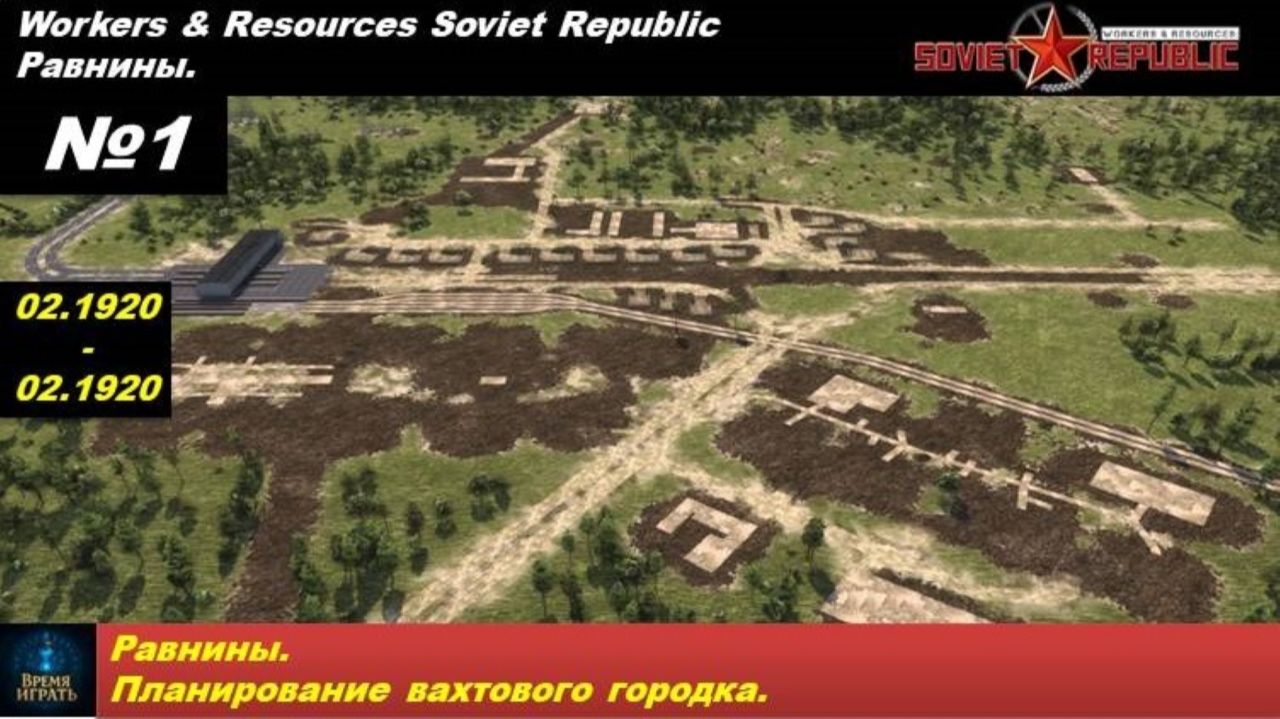 Workers & Resources Soviet Republic Равнины №1. Планирование вахтового городка.