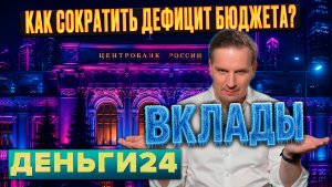 Как сократить дефицит бюджета? | Деньги 24
