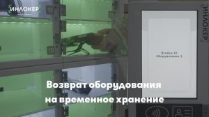 Возврат ТСД на вр. хранение