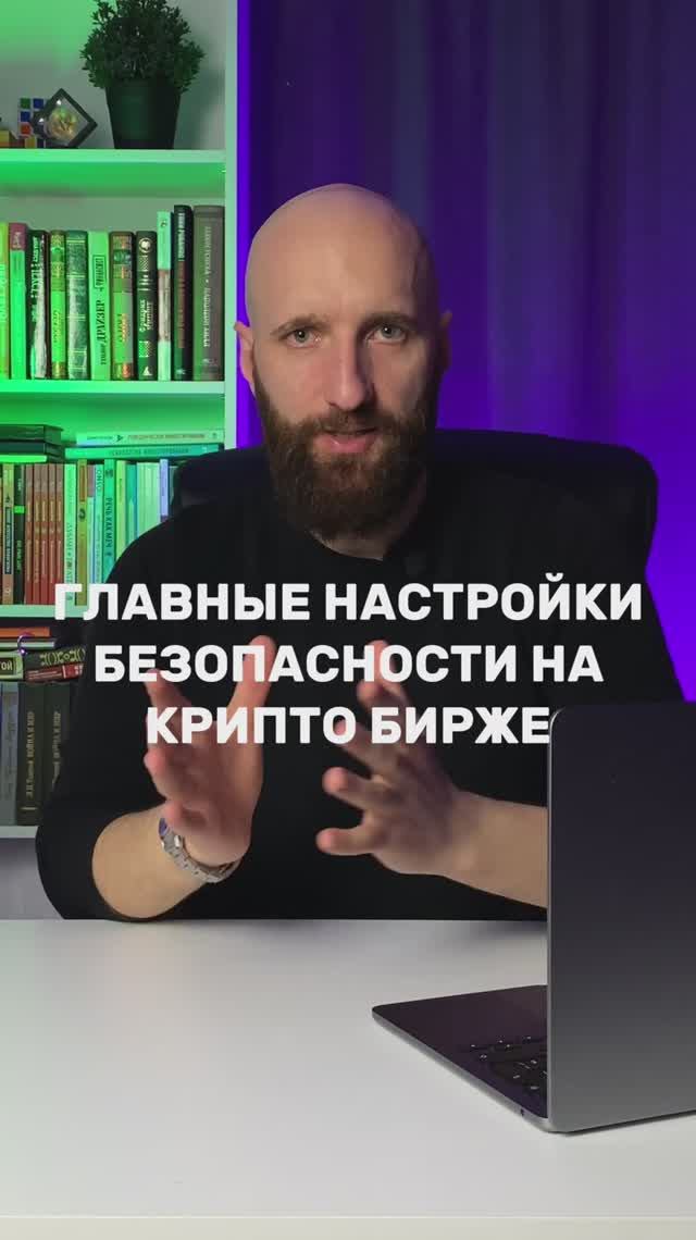 3 главные настройки безопасности на бирже смотреть онлайн