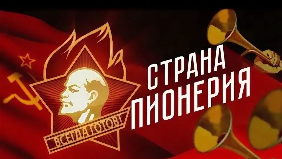 19 мая. Путешествие в страну Пионерия