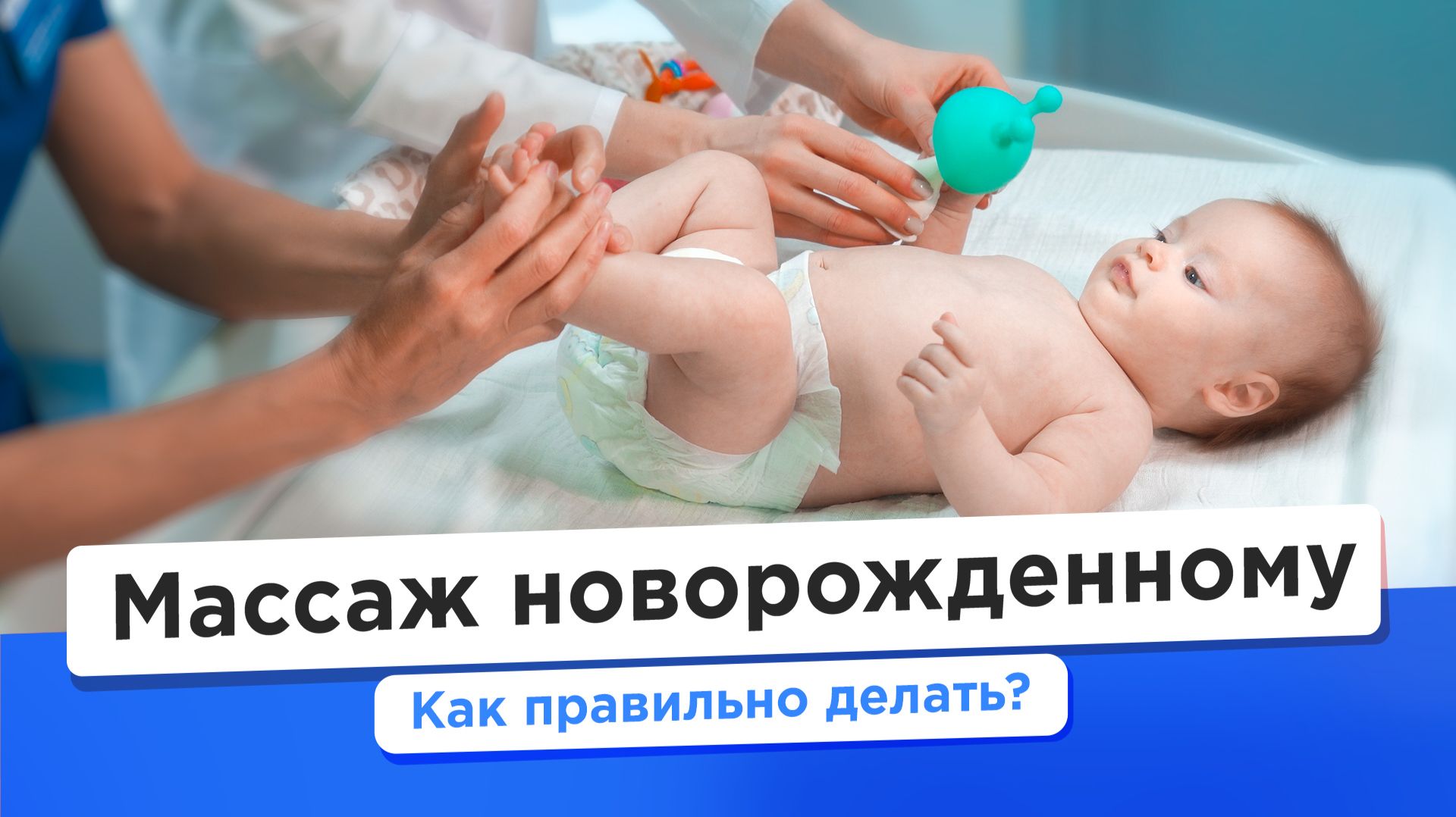 Как делать массаж новорожденному? Показываем в видео!