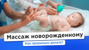 Как делать массаж новорожденному? Показываем в видео!