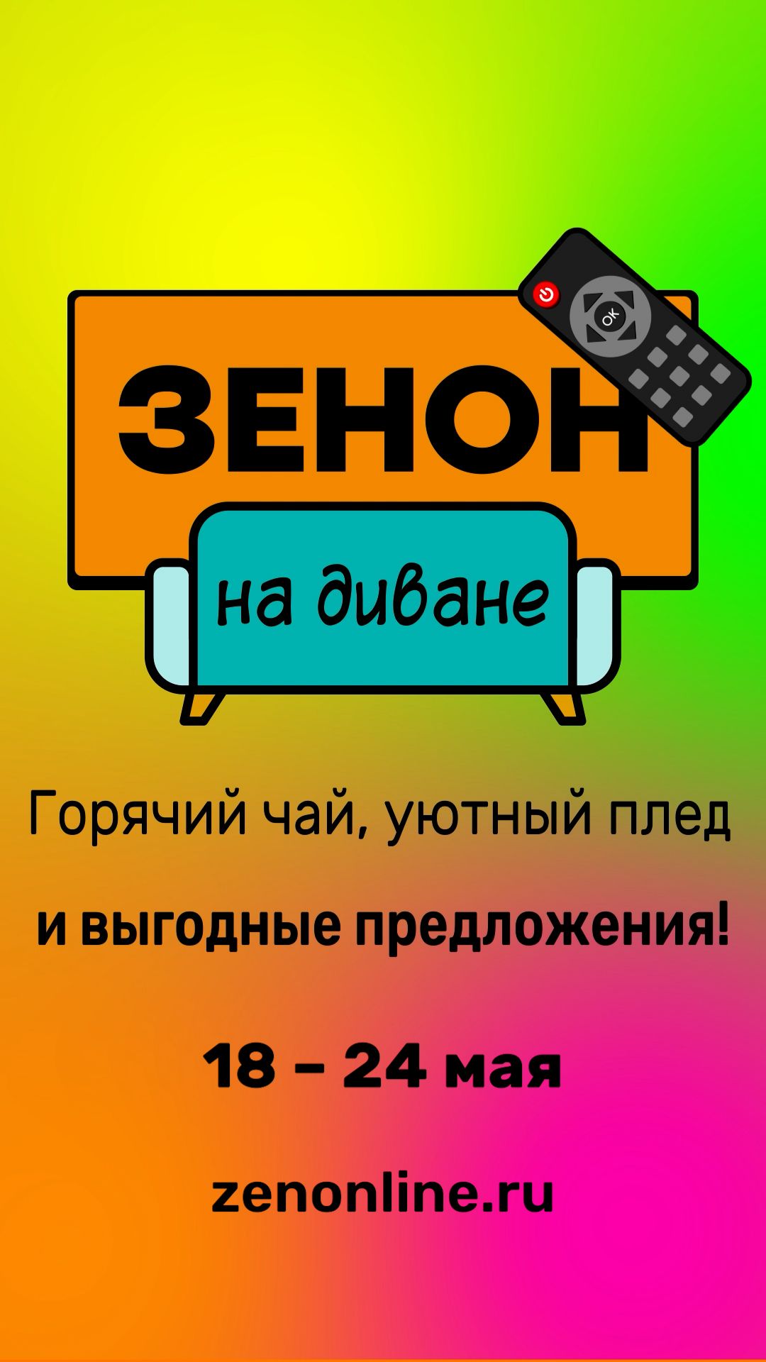 ZENON на ДИВАНЕ 088 смотреть онлайн