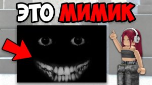 САМЫЕ ЖУТКИЕ ТИК ТОКИ ПРО МИМИКОВ