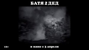 Батя 2. Дед ｜ Основной трейлер ｜ В кино с 3 апреля