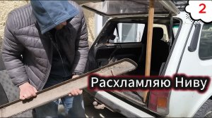 Начинаем расхламлять Ниву