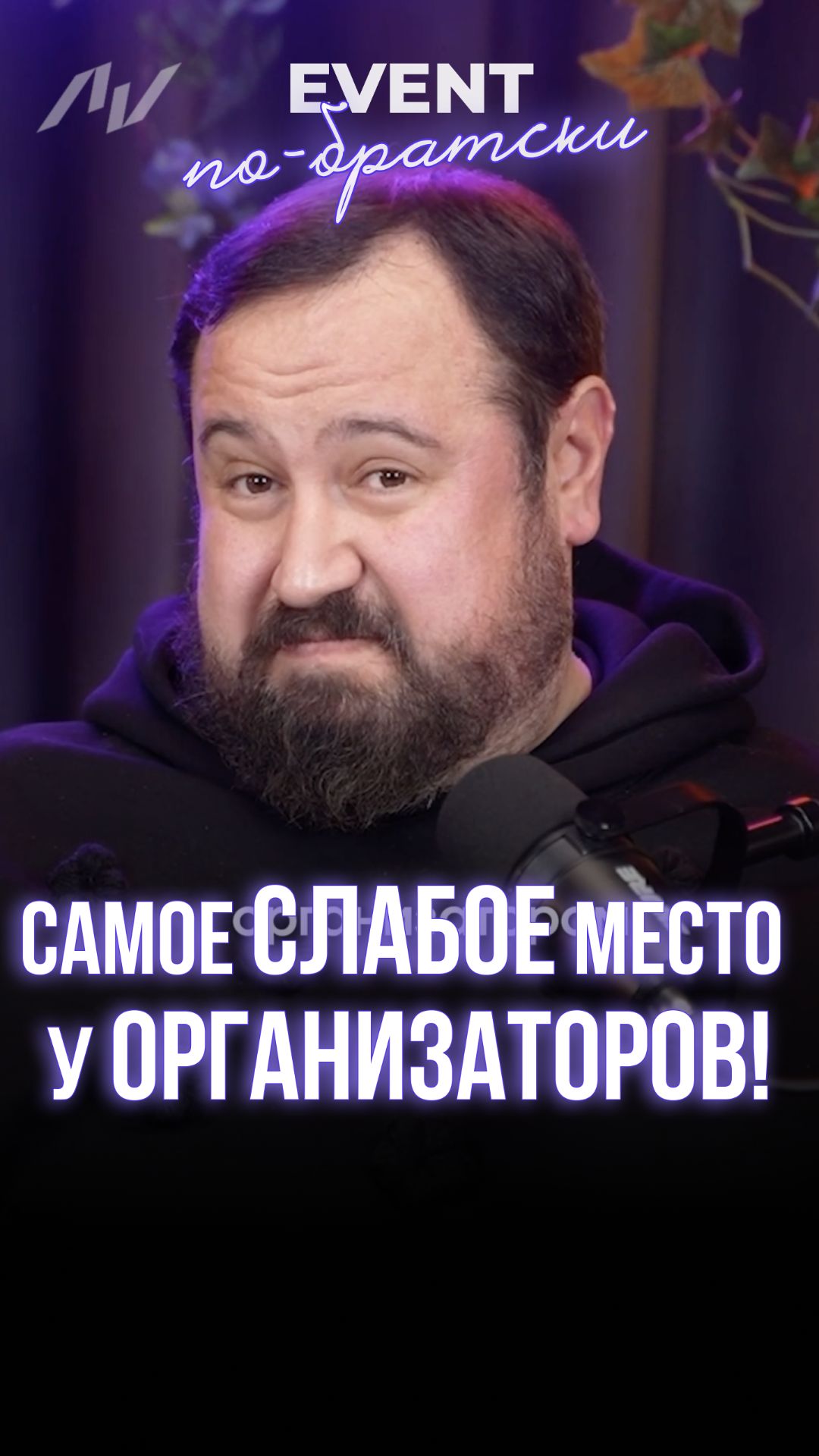 Самое слабое место у организаторов!
