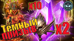 🔥Тёмный призыв под Х2, Х10 Тектеон Вулканный, давно так не сыпало | Gray plays | Raid SL