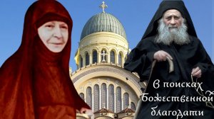 НА СВЯТОЙ ГОРЕ АФОН СТАРЕЦ ЕФРЕМ УВИДЕЛ ДВА ОГНЕННЫХ СТОЛПА ОТ ЗЕМЛИ ДО НЕБА..СТАРИЦА МАКРИНА ч.4