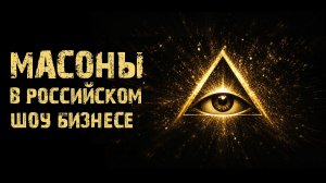Масоны в Российском шоу бизнесе