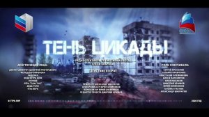 Радиоспектакль «Тень цикады». 2 действие