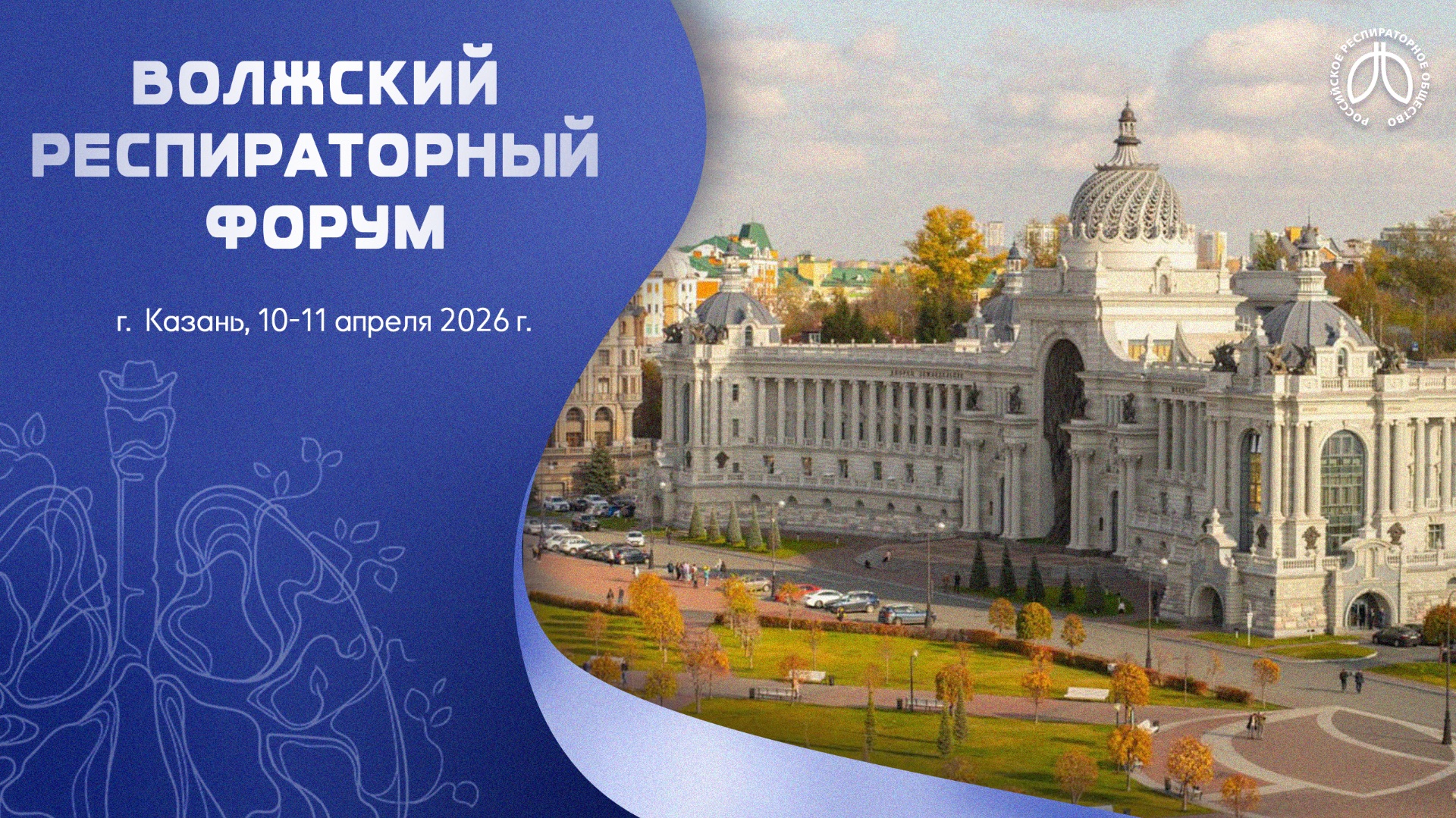 Приволжский респираторный форум. День 1 смотреть онлайн