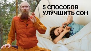 Йога для сна. 5 способов улучшить сон + Техника медитации для успокоения нервной системы