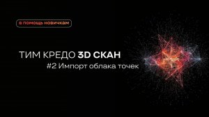 ТИМ КРЕДО 3D СКАН для новичков. №2 - Импорт облака точек