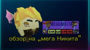обзор на канал „мега Никита» (чикен чемист)