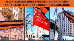 Награждение пикетчиков национально-освободительного движения 13.05.2026