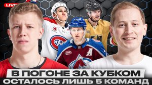 КОЛОРАДО И ВЕГАС В ФИНАЛЕ ЗАПАДА / МИННЕСОТА И АНАХАЙМ ОТПРАВИЛИСЬ В ОТПУСК / БАФФАЛО – ВСЁ?