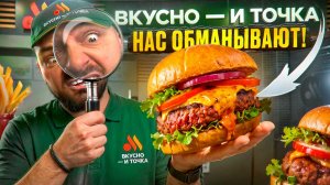 ВКУСНО И ТОЧКА НАС ОБМАНЫВАЮТ?! Вся правда про реальный вес меню / ПРОВЕРКА и РАЗОБЛАЧЕНИЕ