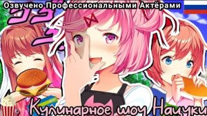 🍿 Литературный Клуб 🍿 Кулинарное шоу НАЦУКИ✌️