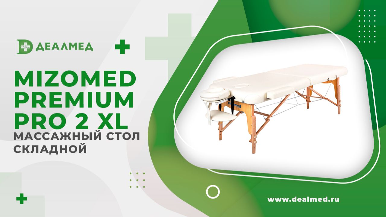 Массажный стол складной Mizomed Premium Pro 2 XL (80см) смотреть онлайн