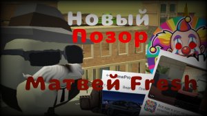 Новый позор Матвей Fresh #разоблачение #МатвейFreshГГ
