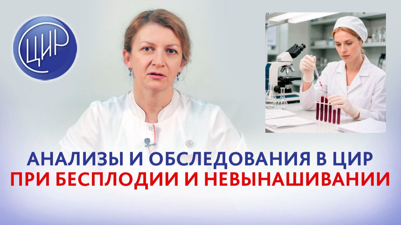 Анализы и обследования в ЦИР при бесплодии и невынашивании неясного генеза. смотреть онлайн