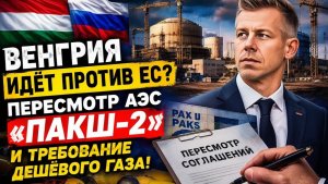 ВЕНГРИЯ ПОТРЯСЛА ЕВРОПУ! БУДАПЕШТ ТРЕБУЕТ ДЕШЁВЫЙ ГАЗ И ПЕРЕСМАТРИВАЕТ СДЕЛКИ С ЕС