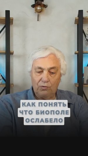 Почему в жизни всё идет не так? Проверьте биополе!