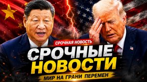 ТРАМП В КИТАЕ УНИЖЕНИЕ И ПРОВАЛ НА ПЕРЕГОВОРАХ С СИ ЦЗИНЬПИНОМ