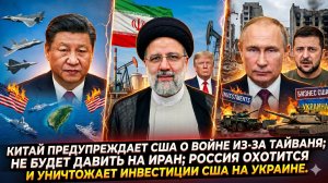 ⚡Меркурис | Китай: «Не трогайте Тайвань»,  Иран и Россия добивают Запад