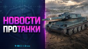 Новости Протанки Которые Пошли не по Плану