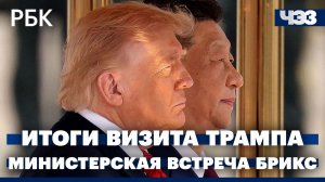 Итоги визита Трампа в Китай. Чем завершилась министерская встреча БРИКС в Нью-Дели