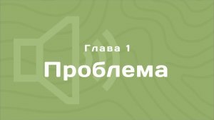 Глава 1: Проблема. Деньги любят счет. Аудиокнига. (Говард Дейтон)