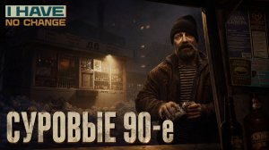 ЭТА ИГРА СУЩЕСТВУЕТ! — Размена не будет➤Have No Change➤прохождение 1