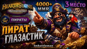 Топ-3 на Пиратах с Глазастиком | Поля сражений 4000+ | Hearthstone