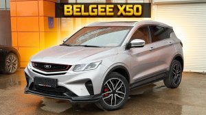 BELGEE X50 заканчиваются, успей купить