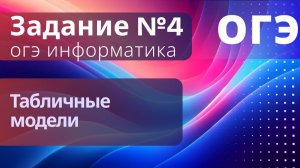 Задание 4 ОГЭ 2026