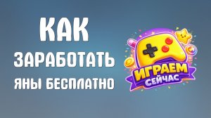 Как заработать яны в яндекс играх бесплатно