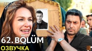 Кто покинул каст! Далекий город 62 63 серия СПОЙЛЕРЫ