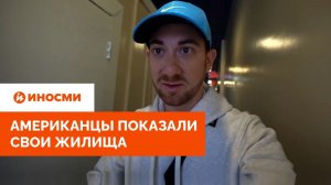 «Тюремная камера». Американцы показали, что можно снять за 1200 долларов