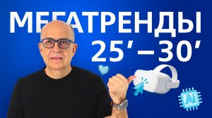 Игорь Манн: тренды в маркетинге 2025 - 2030, новые инструменты. Ближе к делу
