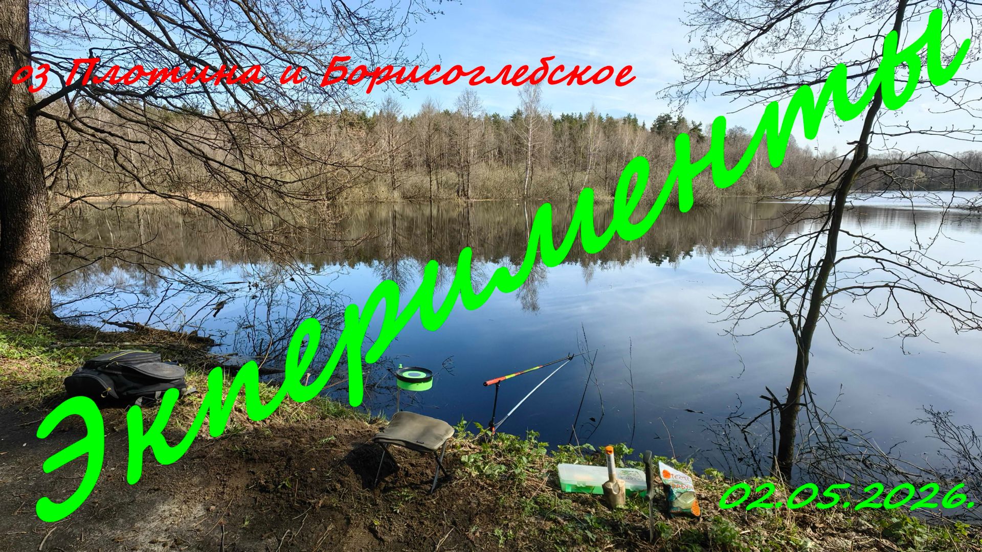 Эксперименты или Херабуна япона мать. Озеро Плотина. 02.05.2026.Нерыбалка в Московской области.